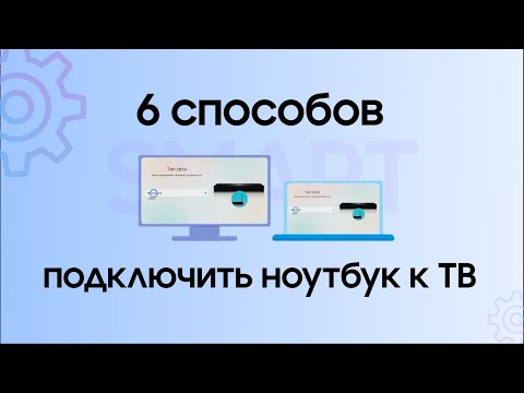 Видео: Как подключить ноутбук к тв Samsung? | HDMI, VGA, USB, Wi-Fi, Miracast