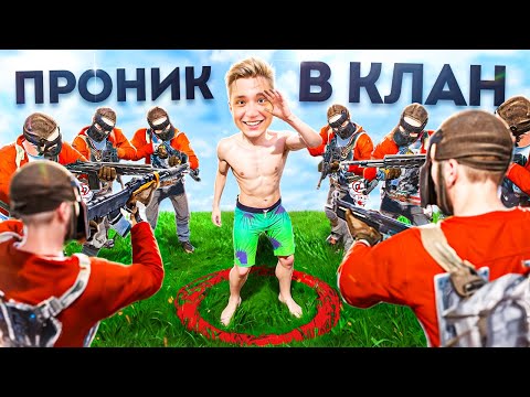 Видео: Я Проник в Лучший Клан и Оценил его Изнутри в RUST/РАСТ