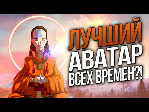 Видео: История жизни АВАТАРА ЯНГЧЕН | ЛУЧШИЙ аватар всех времен?