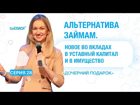 Видео: Серия 28.Финансы в группе компаний. Альтернативы займам. Вклад в уставный капитал, вклад в имущество