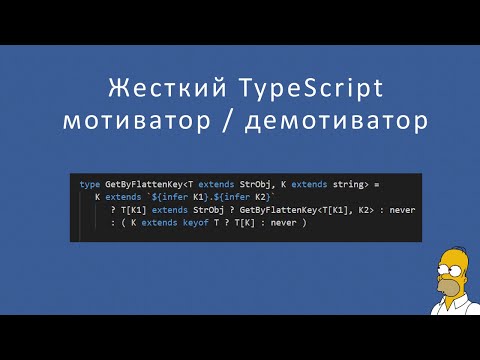 Видео: Typescript и чуть больше жести. Мотиватор / демотиватор.