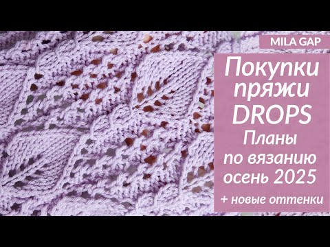 Видео: БОЛЬШАЯ ПОСЫЛКА с пряжей DROPS / ПЛАНЫ на вязание осень 2025 / ОБЗОР и РАСПАКОВКА