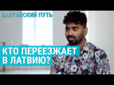 Видео: Иностранцы в Латвии. Кто они? | БАЛТИЙСКИЙ ПУТЬ