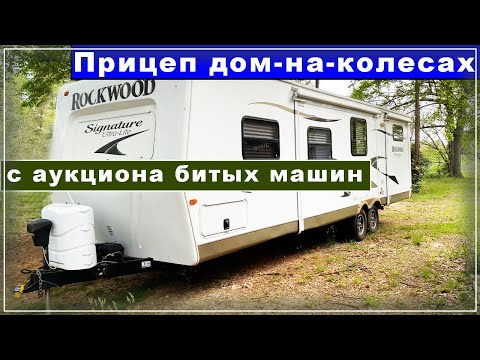 Видео: Прицеп-Дом-На-Колесах С Аукциона Битых Машин. Масштаб повреждений. Осмотр изнутри.#Америка #влог