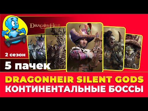 Видео: 🐉DragonHeir: Silent Gods🐉 Континентальные боссы