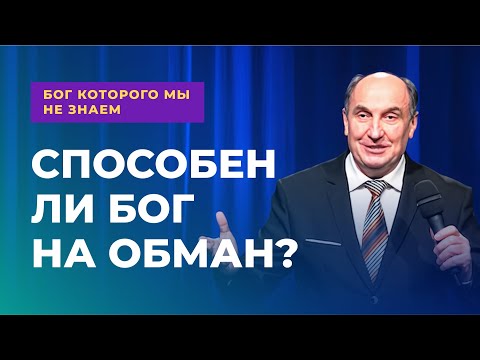 Видео: Обманывает ли Бог? | Бог которого мы не знаем #4 - Моисей Островский