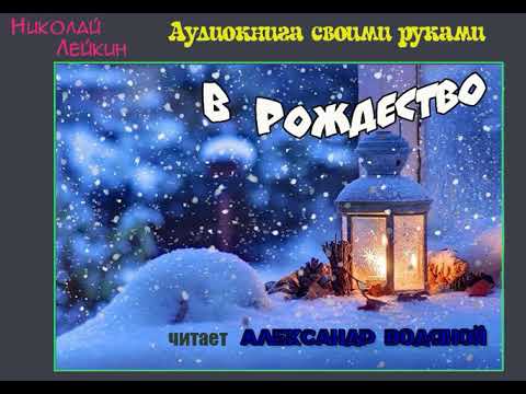 Видео: Н. Лейкин. В Рождество - чит. Александр Водяной