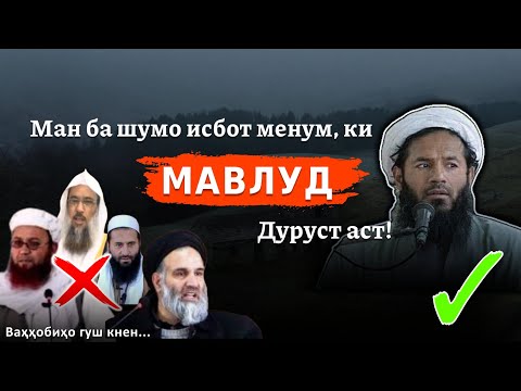 Видео: Мавлуд ҷоиз аст. Шаҳид Мавлави Ҳаётуддин, (مولوى حيات الدين)