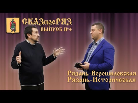 Видео: СказПроРяз Выпуск №4  Рязань-Ворошиловская