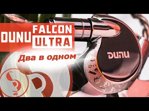 Видео: DUNU FALCON ULTRA обзор наушников – Соколы в новом обличье!