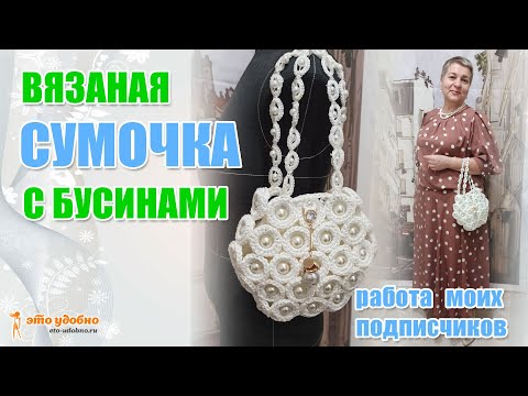 Видео: Вязаная сумочка с бусинами. Мастер-класс от подписчиков.