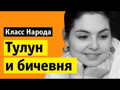 Видео: Тулун и бичевня | Класс народа