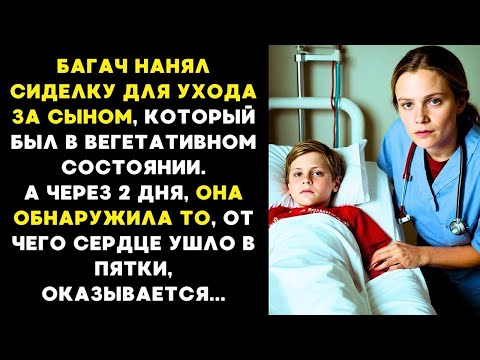 Видео: БОГАЧ нанял СИДЕЛКУ для ухода ЗА сыном В ВЕГЕТАТИВНОМ СОСТОЯНИИ... А через 2 дня , КОГДА НИКТО...