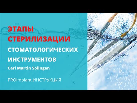 Видео: ЭТАПЫ СТЕРИЛИЗАЦИИ стоматологических инструментов.