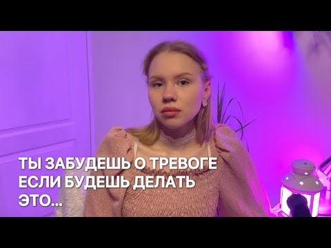 Видео: КАК Я ИЗБАВИЛАСЬ ОТ ПАНИЧЕСКИХ АТАК И ТРЕВОЖНОСТИ САМОСТОЯТЕЛЬНО