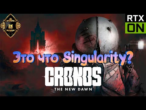 Видео: Cronos The New Dawn прохождение на русском [PC|2K|60FPS] 🔥 серия 2 🔥 Это что Singularity?
