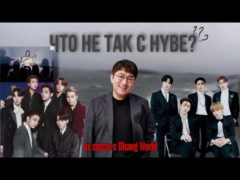 Видео: HYBE ent. и их связь с культом| Dahn World