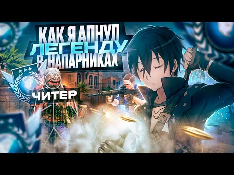 Видео: 9 КАТОК ПОДРЯД ПРОТИВ СОФТОВ... КАК Я АПАЛ ЛЕГЕНДУ (STANDOFF 2)