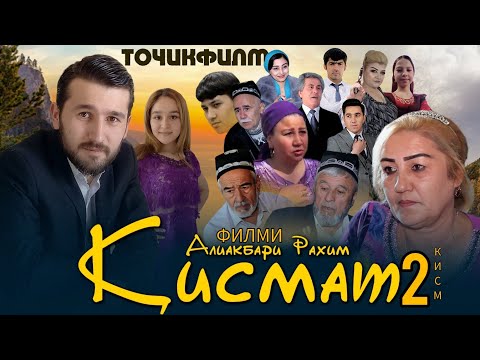 Видео: Кисмат 2023 Точикфилм   кисми 2 ( Силсилафилм )