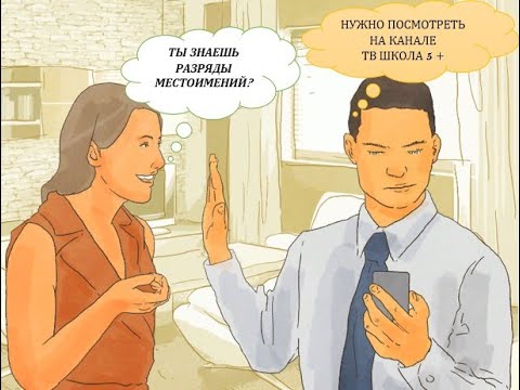 Видео: РАЗРЯДЫ МЕСТОИМЕНИЙ КАК ЛЕГКО ЗАПОМНИТЬ #твшкола5+