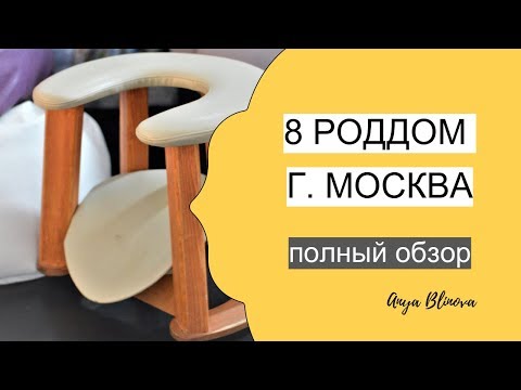 Видео: 8 роддом выхино г. москва | обзор