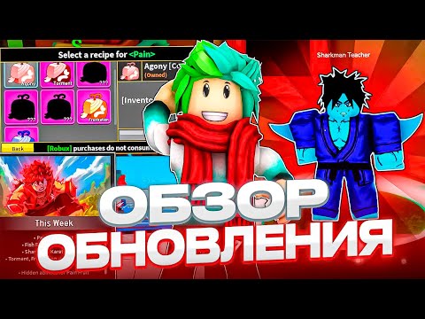 Видео: ✅ ОБЗОР ТРЕТЬЕЙ НЕДЕЛИ ПЕЙН ОБНОВЛЕНИЯ В БЛОКС ФРУТС! Blox Fruits Roblox