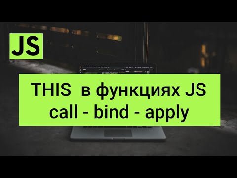 Видео: Контекст this в функциях JavaScript. Call, bind, apply в JavaScript