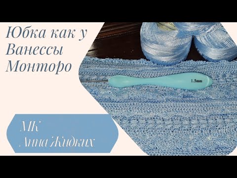 Видео: Вязанная юбка по мотивам Ванессы Монторо Мастер-класс вязания крючком