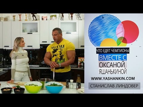 Видео: "Что едят Чемпионы" с Оксаной Яшанькиной. В гостях Станислав Линдовер