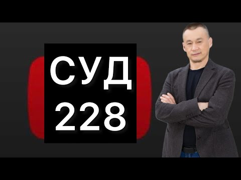 Видео: В суд по 228. Как специалист. Горшкофф