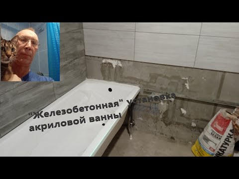 Видео: Надёжная установка акриловой ванны.
