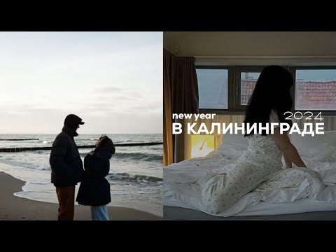 Видео: VLOG: Новый год в Калининграде |  зимнее море, ярмарки и много прогулок