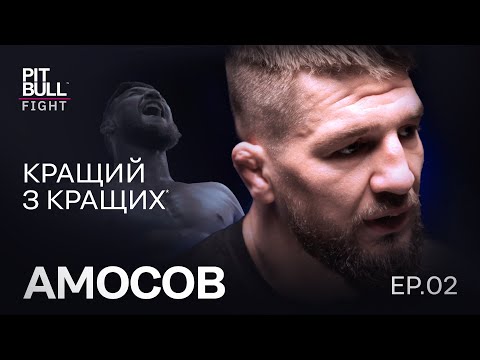 Видео: ЯРОСЛАВ АМОСОВ — БІЙ З ТІННЮ | THE PITBULL WAY | Епізод 2