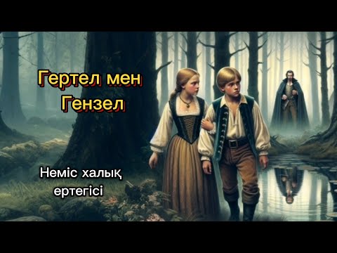 Видео: Гертел мен Гензел