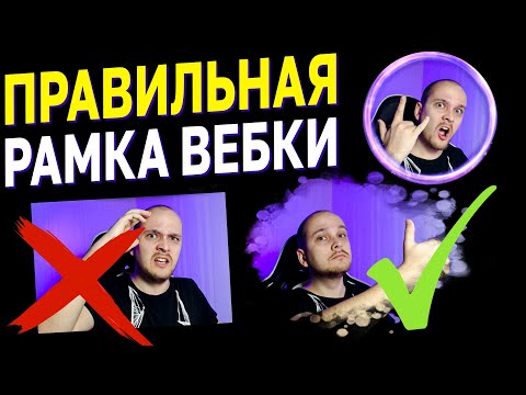 Видео: КАК СДЕЛАТЬ РАМКУ ДЛЯ ВЕБКИ 📸 Анимированная, прозрачная или круглая вебка для стрима