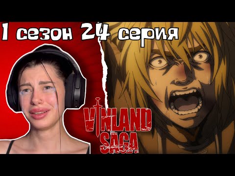 Видео: ЭТО КОНЕЦ !? Сага о Винланде 1 сезон 24 серия | Реакция на аниме | Lizkabumka