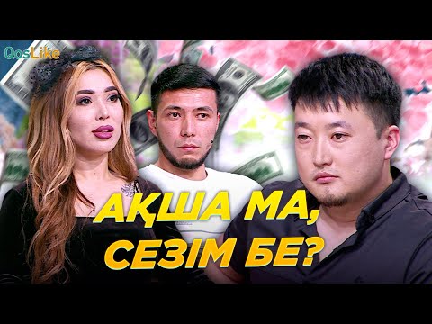 Видео: Сезім бе, ақша ма?