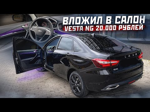 Видео: Вложил 20.000 рублей в салон Lada Vesta. Подсветка Mercedes S-classe. Черные молдинги. Шумоизоляция.