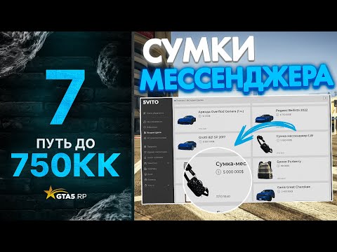 Видео: ПУТЬ до 750КК НА GTA 5 RP GRAPESEED #7 - ДЕЛАЮ ДЕНЬГИ НА СУМКАХ МЕССЕНДЖЕРА