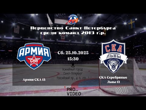 Видео: ХК "Армия СКА" 13 - ХК "СКА Серебряные Львы" 13 | 25.10.2025