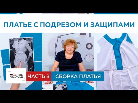 Видео: Моделирование сложного платья с подрезом и защипами. Сборка платья. Часть 3.