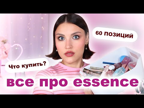 Видео: ESSENCE🔥НАХОДКИ И РАЗОЧАРОВАНИЯ 2025!
