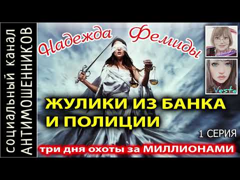Видео: Мошенники из полиции и сбера с Надеждой на миллионы часть1