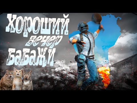 Видео: Учусь играть в ПАБГ | PUBG обновление 37.1 и хороший вечер пятницы - СТРИМ ПУБГ 2025