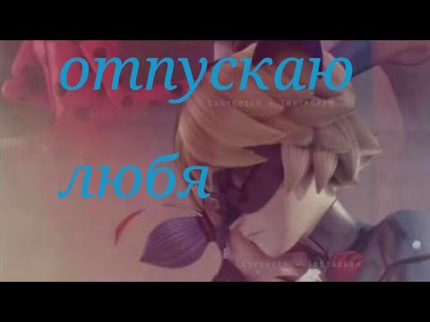 Видео: Леди баг клип отпускаю любя
