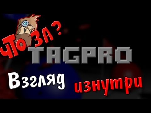 Видео: Что за TagPro: Capture the Flag ? - Взгляд изнутри