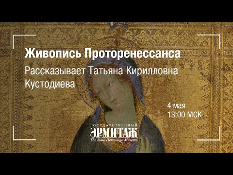 Видео: Hermitage Online: Живопись Проторенессанса. Рассказывает Татьяна Кирилловна Кустодиева