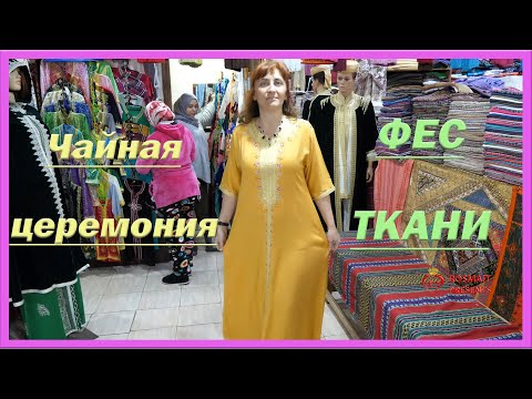 Видео: ФЕС. Ткани. Чайная церемония. МАРОККО =ROSMAIT PRESENTS=