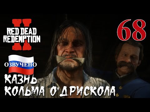 Видео: Red Dead Redemption 2 ПРОХОЖДЕНИЕ С РУССКОЙ ОЗВУЧКОЙ #68 Казнь Кольма О'дрискола