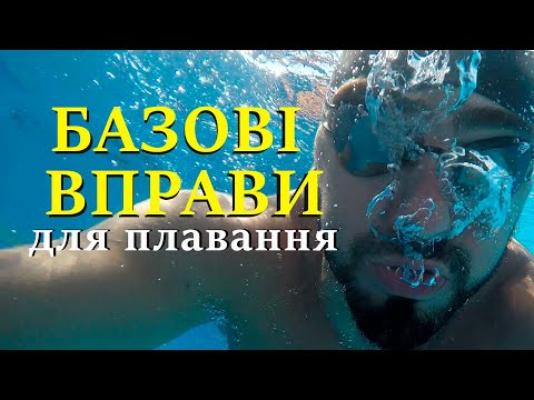 Видео: Як навчитися плавати легко. Основи плавання